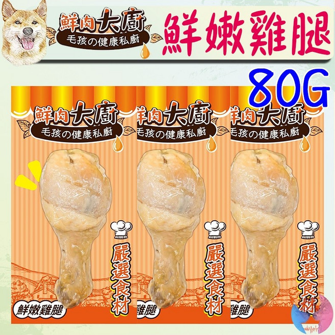 鮮肉大廚 80g 化骨雞腿 犬貓零食, 1個, 鮮肉大廚-鮮嫩雞腿