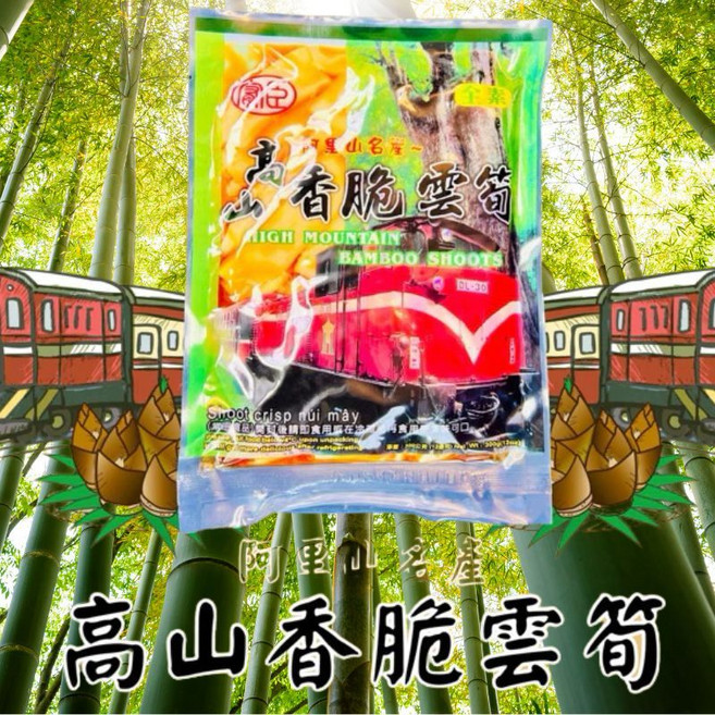 穎禎 高山香脆雲筍250g 阿里山特產 清脆爽口 無添加防腐劑, 1個