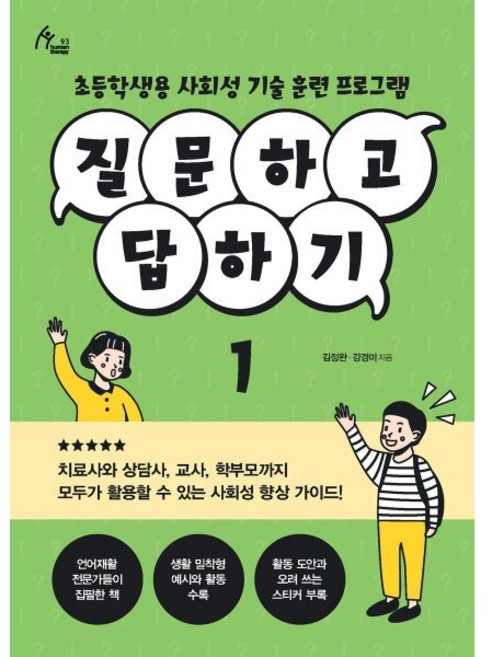 질문하고 답하기 1 : 초등학생용 사회성 기술 훈련 프로그램, 이담북스(이담Books)