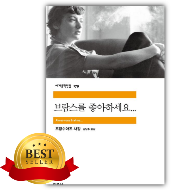 3위 - 브람스를 좋아하세요(프랑수아즈 사강) [쁘띠수첩+당근볼펜]