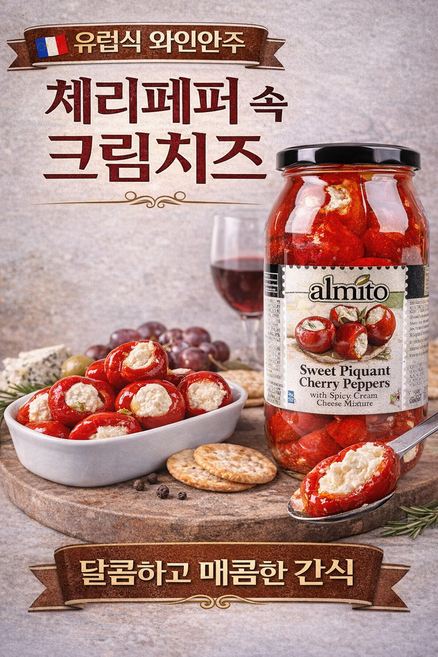 체리페퍼 속 크림치즈 930g 유럽 와인안주 스위트페퍼 간식, 2개
