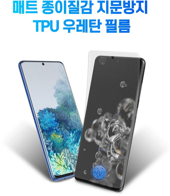 시안샵 종이질감 지문방지 우레탄 풀커버 필름 아이폰13 12 11 MINI PRO MAX 갤럭시 S21 플러스 울트라 노트20, 1개