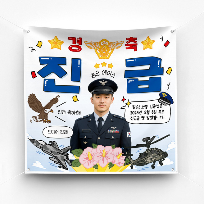 [솔메이드] 재밌고 힙한 군대 전역 제대 진급 축하 현수막 Ver 육해공, 03-공군