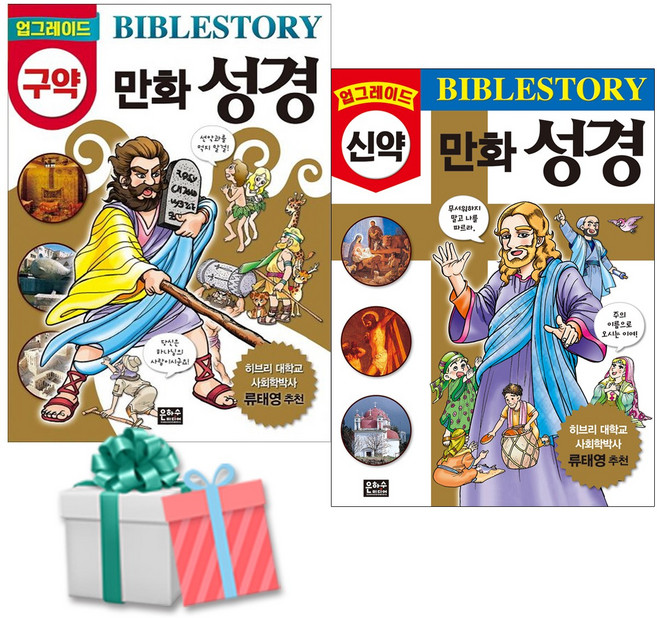 업그레이드 구약+신약 만화성경 세트 전2권 어린이 만화성경책 최신개정판 수첩형메모지 증정, 은하수미디어, 한결