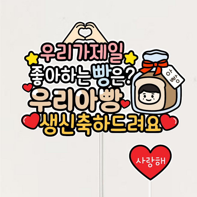 아빠 생신토퍼+사랑해 하트픽 우리아빵 생신축하드려요, 1개