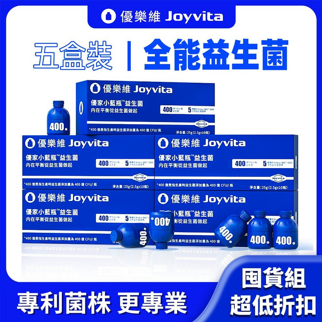 Joyvita優樂維 400億 小藍瓶全能益生菌, 1個, 優家小藍瓶益生菌」囤貨組50瓶 5盒