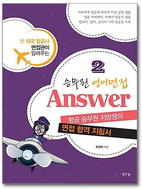 제이북스 승무원 영어면접 Answer 2 - 현 외국 항공사 면접관이 알려주는 면접 합격 지침서, 생각나눔, 9788964892787