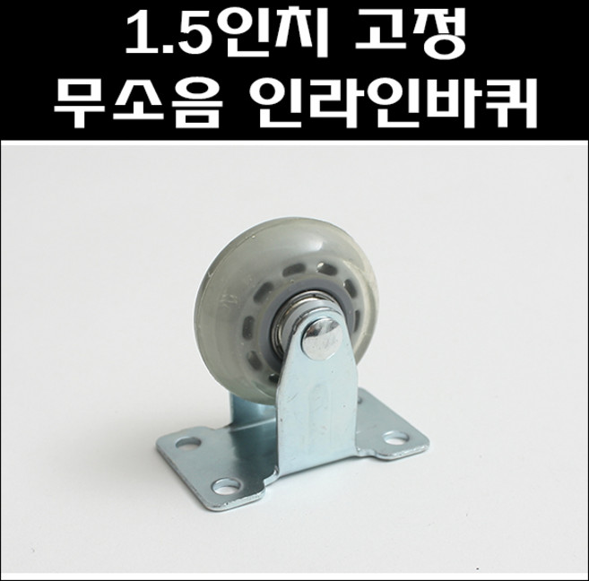 우일산업 국산 1.5" 고정 무소음 인라인바퀴 무소음바퀴, 1개
