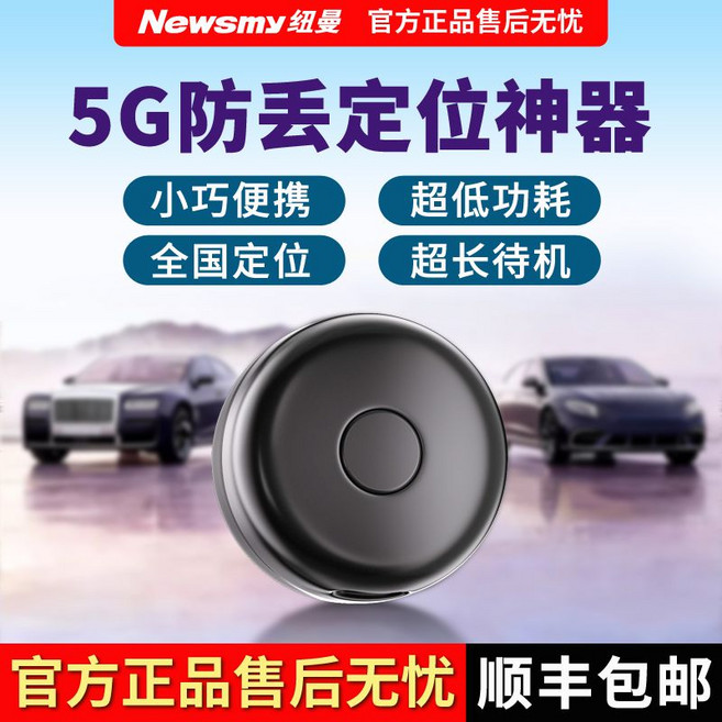 纽曼 GPS定位器 5G nationwide positioning ultra-low power consumption compact and portable, 通用
