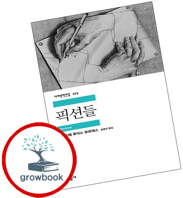 픽션들 -민음사 세계문학전집275, 민음사