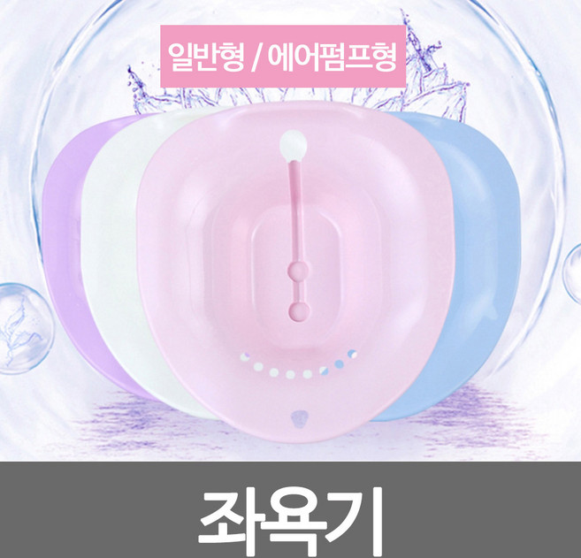 좌욕대야 좌욕기 미니좌욕기 휴대용좌욕기 버블, 1개