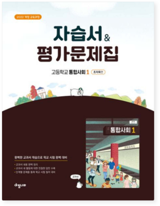 아침나라 고등 통합사회1 자습서 + 평가문제집 (조지욱편) 2022 개정 교육과정, 분철안함