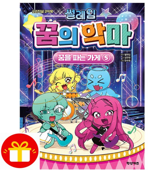 썰레임 꿈의 악마 - 꿈을 파는 가게 5 (초판:스티커포함) + 연필제공