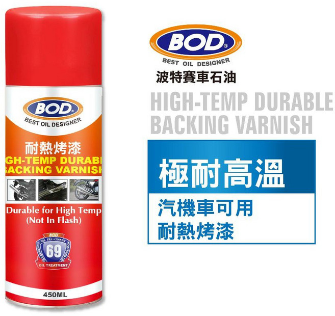 BOD#69號 耐熱烤漆 高溫耐熱 1200 C 強力附著 防護升級, 1個