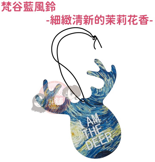 黑冰古龍 木質草香 鹿角香氛片 車用香氛 吊卡, 1個, 梵谷藍風鈴-茉莉花香