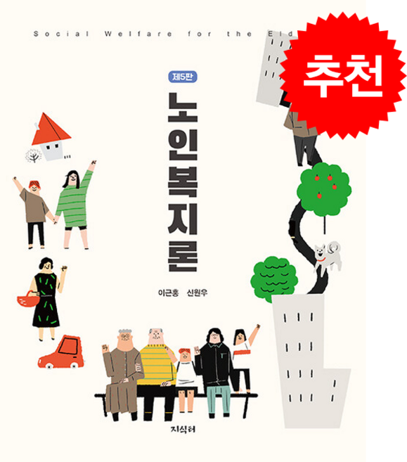 노인복지론 (이근홍 외) (제5판), 이근홍, 신원우(저), 지식터, 이근홍