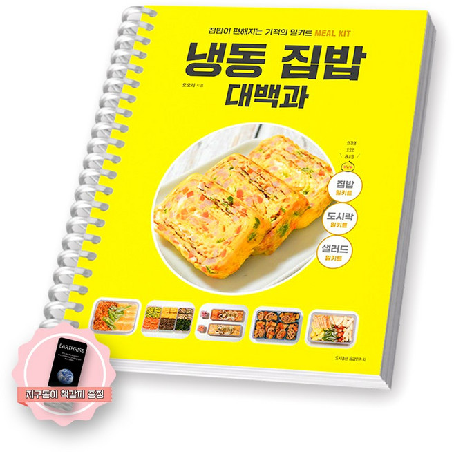 [지구돋이 책갈피 증정] 냉동 집밥 대백과 용감한까치 [스프링제본] [제본 1권], 요오리