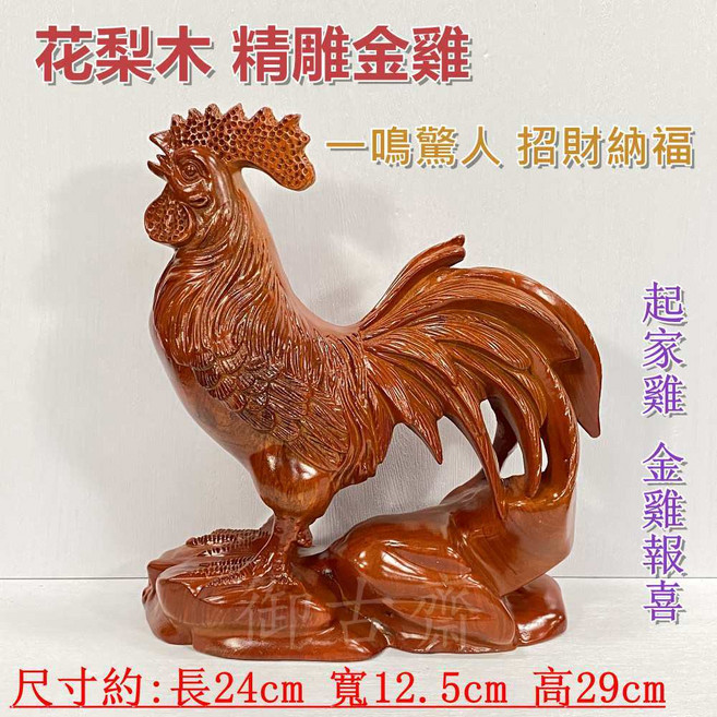 御古齋 精選花梨木精雕金雞擺件 一鳴驚人 招財納福 起家雞 金雞報喜 居家辦公 開運風水