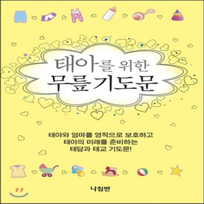 새책-스테이책터 [태아를 위한 무릎기도문] 무릎 기도문 시리즈-예배기도묵상(QT) 출간 20130501 판형 110x, 태아를 위한 무릎기도문] 무릎 기도문 시리즈-예배/기도