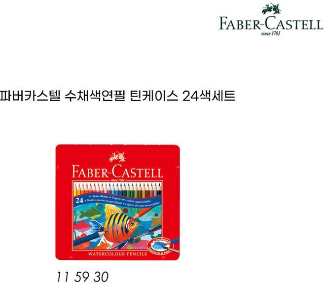 파버카스텔 틴 수채색연필 24색세트, 단품