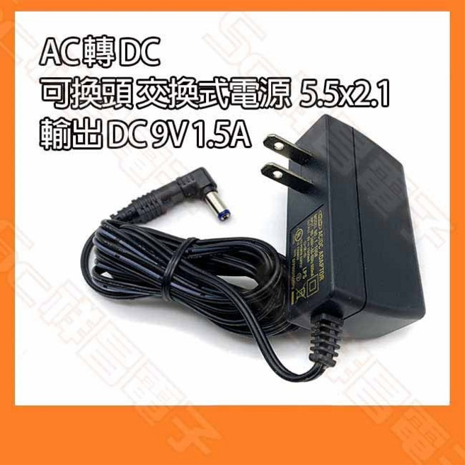 HD AC轉DC 電源供應器 9V 1.5A 5.5x2.1mm, 1個