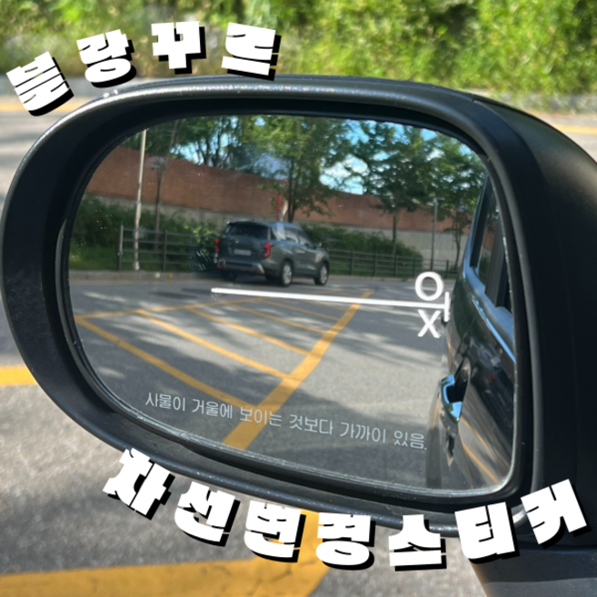 차선 변경 스티커 초보 운전 차량 야광, 화이트, 추가안함, 1개