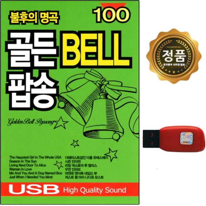 불후의 명곡 골든벨 팝송 100곡, 1USB