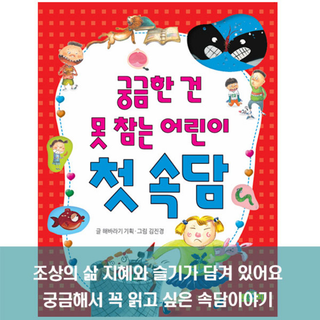 궁금한 건 못 참는 어린이 첫 속담
