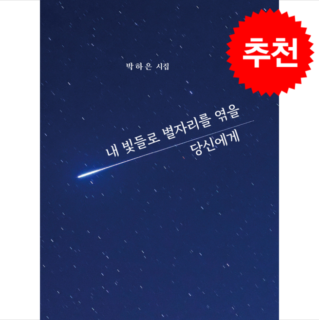 내 빛들로 별자리를 엮을 당신에게, 파란하늘, 박하은 저