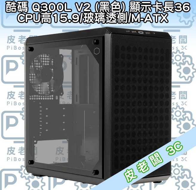 酷碼 Q300L V2 黑色 玻璃透側 M-ATX 電腦機殼, 1個