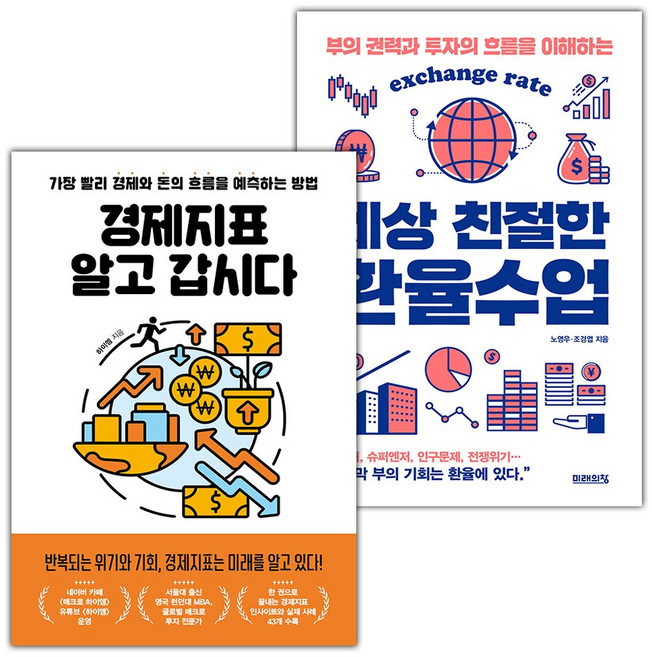 경제지표 알고 갑시다+세상 친절한 환율수업 세트