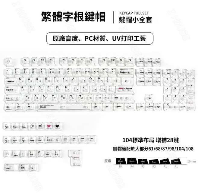 I HOUSE 機械鍵盤鍵帽 原廠高度 簡約透明鍵帽, 白透鍵帽 台灣注音 新款PC材質