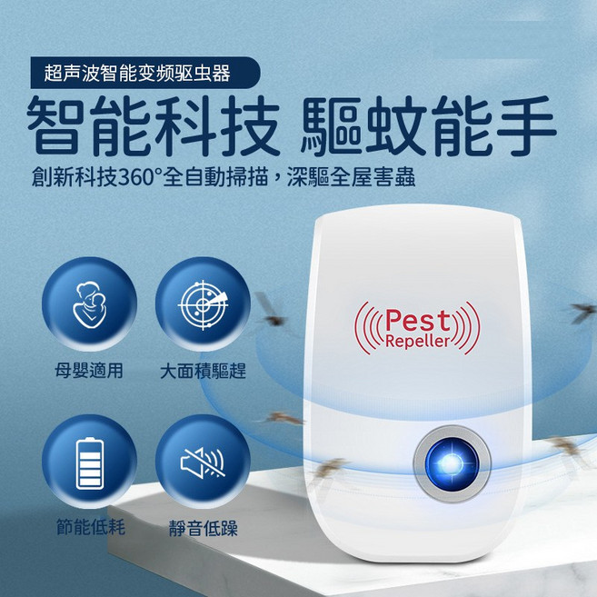 超聲波智能變頻驅蚊器 智能科技 驅蚊能手, 1個