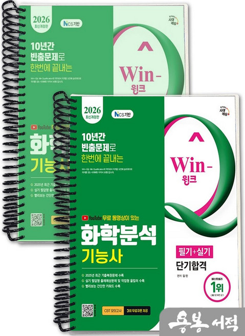 2026 시대에듀 YouTube 무료 동영상이 있는 Win-Q 화학분석기능사 필기+실기 단기합격, 2권 분철 - 분철시 주의, 시대에듀(시대고시기획)