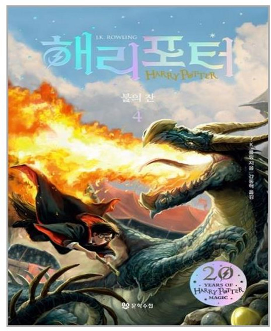 문학수첩 해리 포터와 불의 잔 4 (무선) (마스크제공), 단품, 단품