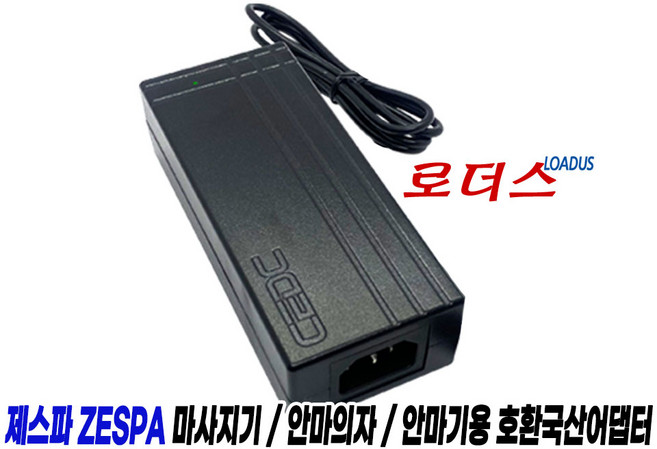 제스파ZESPA 리얼 맥스 업 안마기 의자 ZP743 ZP743NCH ZP712 프리미엄 올인원파워마사져 ZP712CH ZP712NCH 전용 12V 4A 국산어댑터