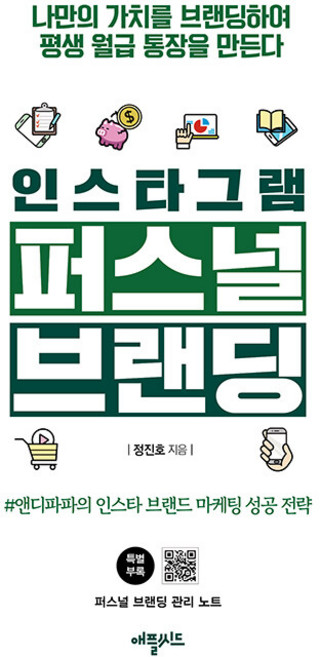 인스타그램 퍼스널 브랜딩 : 나만의 가치를 브랜딩하여 평생 월급 통장을 만든다, 애플씨드, 정진호