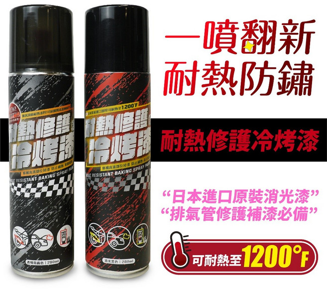 Xilla 耐熱防鏽噴漆 耐高溫1200°F DRGBT/全新迪爵/MMBCU適用 排氣管翻新耐熱修復冷烤漆 280ml, 1個, 排氣管翻新耐熱修復冷烤漆 280ml ,消光黑色 日本原料/用於黑色漆面物體上