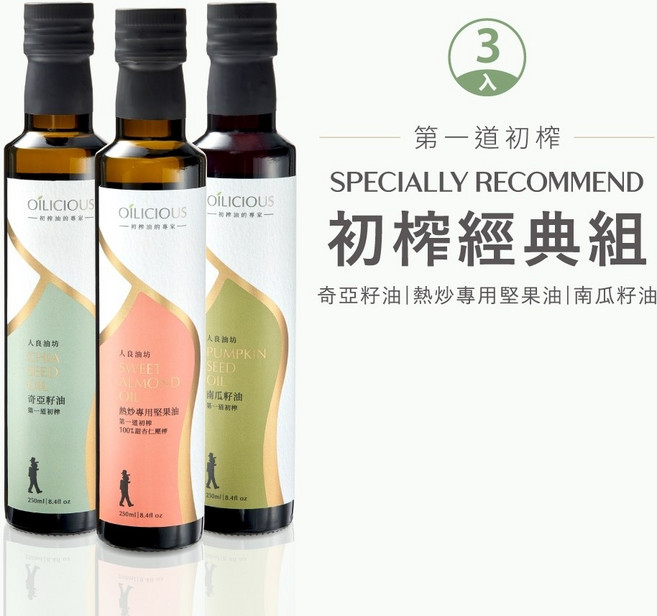 人良油坊 OİLİCIOUS 冷壓初榨經典3入組 奇亞籽油 南瓜籽油 熱炒專用堅果油 料理用油, 1個