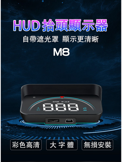 HUD 抬頭顯示器 M8 附遮光罩 OBD2 多功能顯示