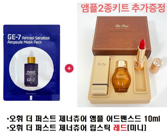 레티놀마스크/더 퍼스트 제너츄어 앰플2종 기프트세트(앰플+립스틱), 1세트