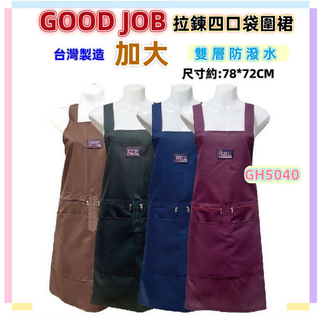 佳冠 GOOD JOB素面拉鍊四口袋圍裙 加大拉鍊四口袋圍裙 雙層防潑水 台灣製造, 1個, GOOD JOB拉鍊四口/不挑色, 不挑色