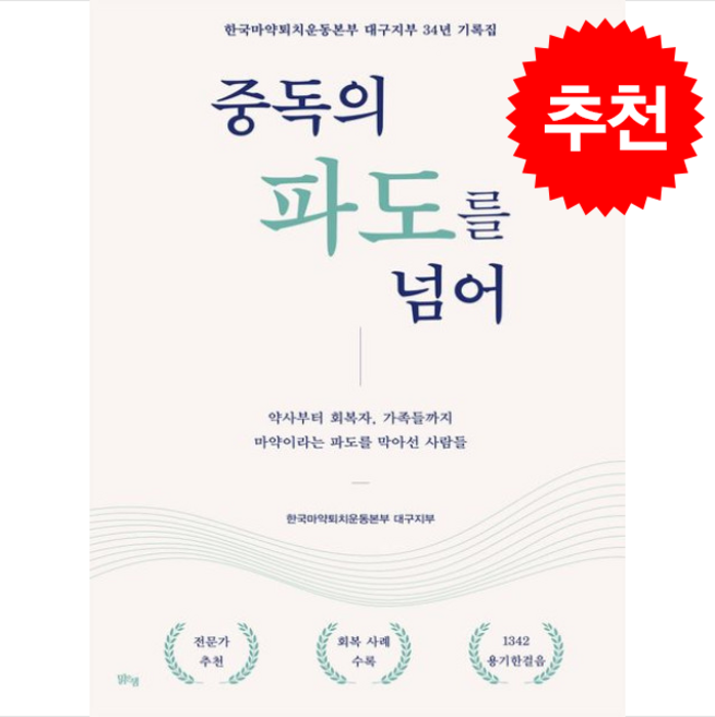 중독의 파도를 넘어 + 쁘띠수첩 증정, 맑은샘, 한국마약퇴치운동본부 대구지부
