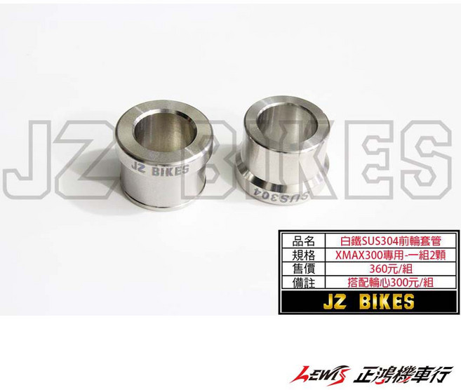 JZ BIKES XMAX 300 前輪套管, 1個, X-MAX,白鐵