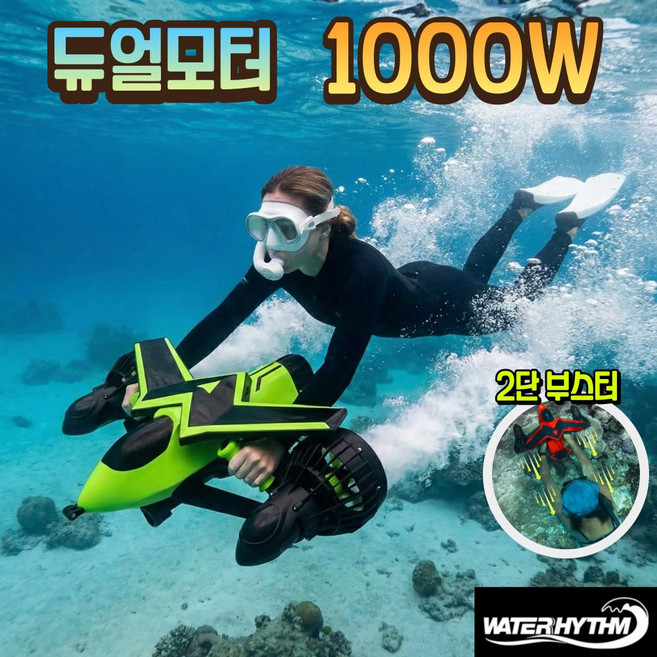 8위 - 워터리듬 1000W 수중스쿠터 4400mAh 기내반입 듀얼모터 스노쿨링 스노쿨링 잠수 스노클 추진기 프로펠러