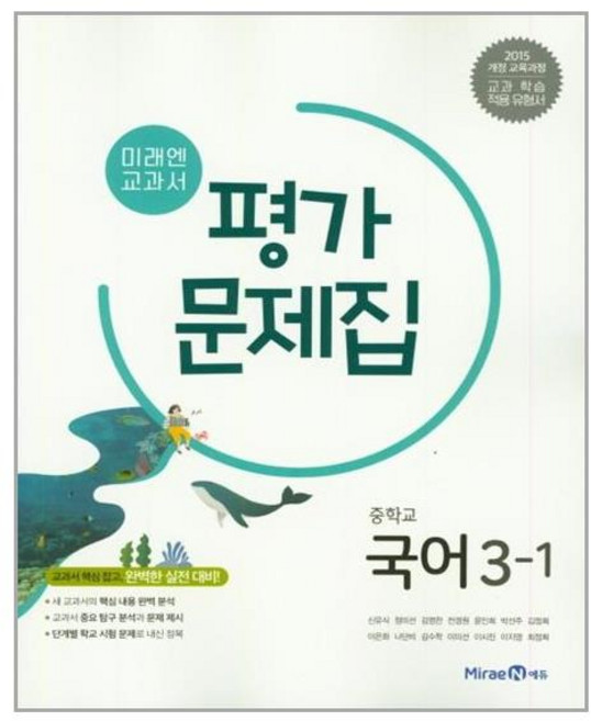 미래엔 교과서 평가 문제집 중학교 국어 3-1 / 3학년 1학기
