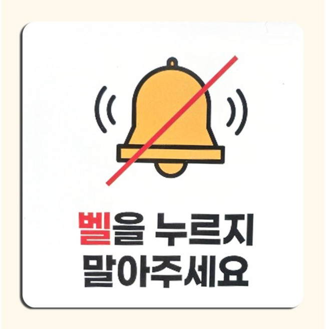 현관문패 도어사인 벨을 누르지 마세요 고무자석 안내판 9cm