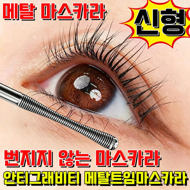 안티그래비티 메탈트임마스카라 메탈 마스카라 번지지 않는 마스카라 1순위 속눈썹 연장 사은품 랜덤 증정, 1개, 브라운