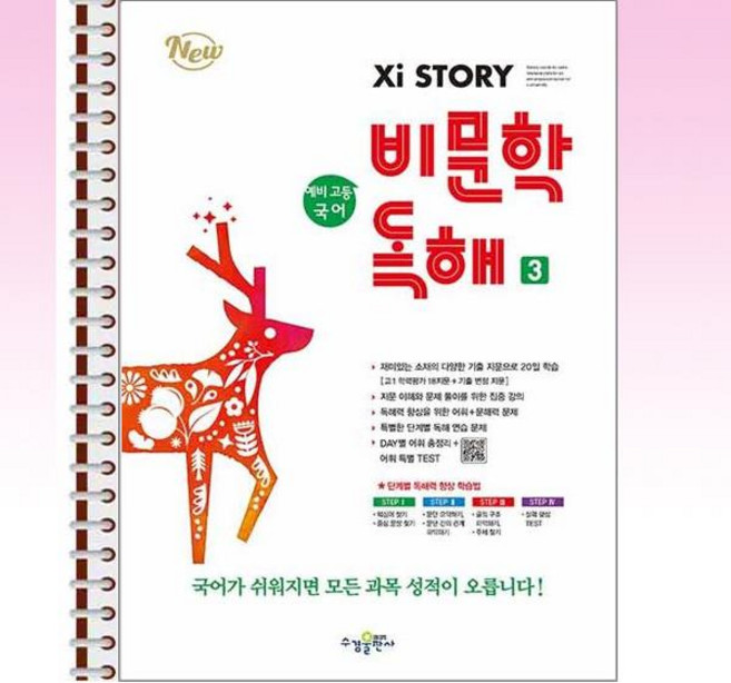 자이스토리 예비 고등 국어 비문학 독해 3 - 스프링 제본선택, 본책1권 제본, 고등학생