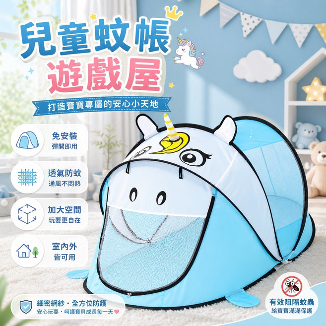 兒童蚊帳 遊戲屋 小豬造型 防蚊寶寶帳篷, 藍色-獨角獸, 1個